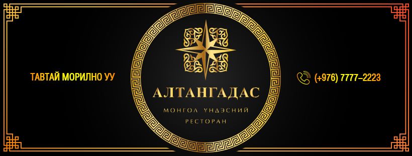 Алтангадас ресторан