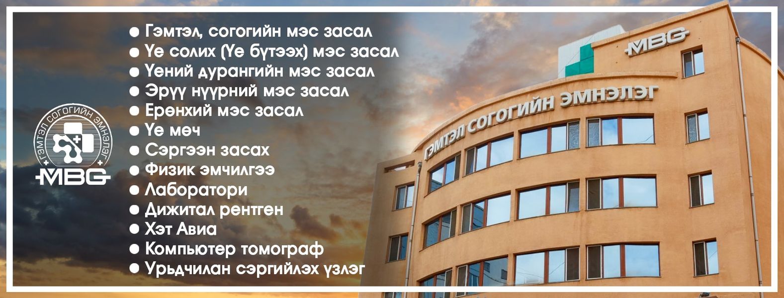 MBG Гэмтэл согогийн эмнэлэг